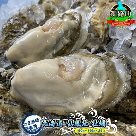 【ふるさと納税】＼先行予約／北海道 仙鳳趾産 牡蠣 150g～199g×25コ＋かきナイフ付きかき漁師直送 K1-7＜出荷時期：2024年10月1日ごろ～順次出荷予定＞＜センポウシ : 釧路町の東 厚岸湾の西 カキの名産地＞ ワンストップ特例制度 オンライン