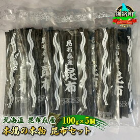 【ふるさと納税】北海道昆布森産 本場の本物 昆布セット 100g×5個 | 昆布 国産 海藻 カット こんぶ ギフト お祝い お取り寄せ 送料無料 北海道 釧路町 昆布の森 昆布森 釧路町 釧路超 特産品 br02