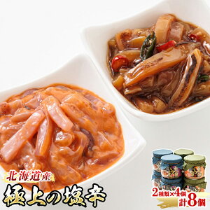 【ふるさと納税】いか塩辛 と 三升漬 2種類 270g×4コ 計8コ イカ 塩辛 いかの塩辛 イカの塩辛 釧路港 釧之助 釧之助本店 笹谷商店 海鮮 魚介類 加工品 冷凍 北海道 釧路町 釧路超 特産品 br02