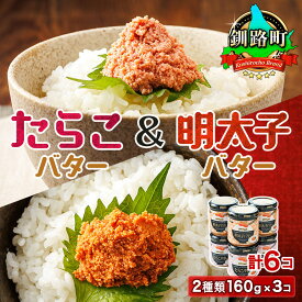 【ふるさと納税】【12/21まで年内お届け】「たらこバター」と「明太子バター」2種類160g×3コ ＜計6コ＞ 【発送時期が選べる！】 すぐ 届く タラコ めんたいこ 白 魚卵 贈り物 ギフト 年内配送 年内発送 釧路町 釧路超 特産品 br02