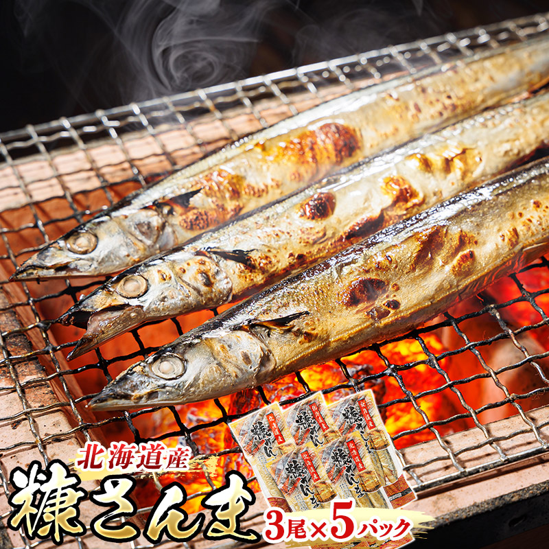 糠さんま 3尾×5個セット ＜北海道産＞秋刀魚（サンマ）を糠漬けにした