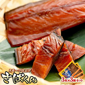 【ふるさと納税】スモーク仕上げ 釧鯖 3枚×3個セット サバ さばくん｜すぐ 届く 鯖 珍味 お酒の おつまみ ワンストップ特例制度 オンライン 北海道 釧路町 釧路超 特産品 br02