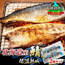 【ふるさと納税】 北海道産鯖 低温熟成 2個セット すぐ 届く さば サバ 焼き魚 焼魚 鯖 定食 押し寿司 味噌煮 ワンストップ特例制度 オンライン 北海道 釧路町 釧路超 特産品 br02