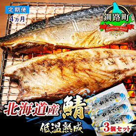【ふるさと納税】【定期便 4ヶ月連続】北海道産鯖 低温熟成 3個セット ｜ 北海道産 鯖 さば 一夜干し サバ 焼き魚 焼魚 鯖 定食 押し寿司 味噌煮 カツ丼 カレー 魚介類 魚 魚介 漬 漬け 切り身 冷凍 パック 北海道 釧路町 釧路超 特産品 br04