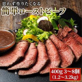 【ふるさと納税】【内容量が選べる！】思わず作りたくなる ローストビーフ 北海道産 牛肉 | ローストビーフ用 赤身 ブロック 国産 簡単調理 ギフト 肉好き レストラン 贅沢 極上 エスフーズ北海道 釧路町