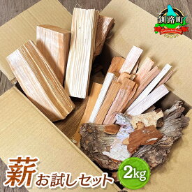 【ふるさと納税】薪 お試しセット 2kg ｜ 北海道産 道東産 広葉樹 木の皮 焚き付け 用 焚き火 初心者 ソロキャンプ キャンプ 北海道 釧路町 ワンストップ特例制度 オンライン 釧路町 釧路超 特産品 br08