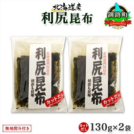 【ふるさと納税】 北海道産 利尻昆布 カット 130g ×2袋 計260g 天然 利尻 りしり 昆布 国産 だし 海藻 カット こんぶ 出汁 コンブ ギフト だし昆布 のし お取り寄せ 送料無料 北連物産 きたれん 北海道 釧路町 釧路超 特産品 br02
