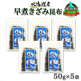 【ふるさと納税】 北海道産 昆布 きざみ昆布 50g ×5袋 計250g 釧路 くしろ 釧路昆布 国産 昆布 海藻 ごはん こんぶ コンブ ふりかけ チャック付 お取り寄せ 送料無料 北連物産 きたれん 北海道 釧路町 釧路超 特産品 br02