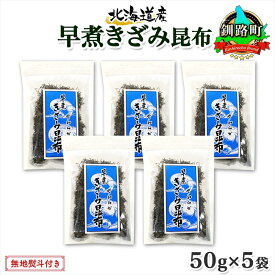 【ふるさと納税】 北海道産 昆布 きざみ昆布 50g ×5袋 計250g 釧路 くしろ 釧路昆布 国産 昆布 海藻 ごはん こんぶ コンブ チャック付 のし お取り寄せ 送料無料 北連物産 きたれん 北海道 釧路町 釧路超 特産品 br02