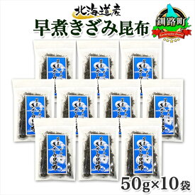 【ふるさと納税】 北海道産 昆布 きざみ昆布 50g×10袋 計500g 釧路 くしろ 釧路昆布国産 昆布 海藻 ごはん こんぶ コンブ ふりかけ チャック付 お取り寄せ 送料無料 北連物産 きたれん 北海道 釧路町 釧路超 特産品 br02