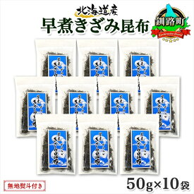 【ふるさと納税】 北海道産 昆布 きざみ昆布 50g×10袋 計500g 釧路 くしろ 釧路昆布 国産 昆布 海藻 ごはん こんぶ コンブ チャック付 のし お取り寄せ 送料無料 北連物産 きたれん 北海道 釧路町 釧路超 特産品 br02
