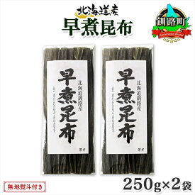 【ふるさと納税】 北海道産 昆布 早煮昆布 250g×2袋 計500g 釧路 くしろ 釧路昆布 国産 昆布 海藻 おでん こんぶ おかず 煮物 コンブ 保存食 海産物 乾物 無地熨斗 熨斗 のし お取り寄せ 送料無料 北連物産 きたれん 北海道 釧路町 釧路超 特産品 br02