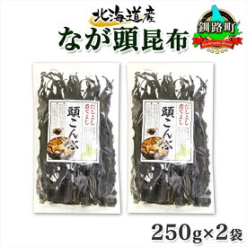 【ふるさと納税】 北海道産 昆布 なが頭昆布 250g×2袋 計500g 頭昆布 かしらこんぶ 国産 コンブ 煮物 だし こんぶ 海藻 だし昆布 出汁 乾物 海産物 お取り寄せ 送料無料 北連物産 きたれん 北海道 釧路町 釧路超 特産品 br02