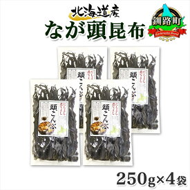 【ふるさと納税】 北海道産 昆布 なが頭昆布 250g×4袋 計1kg 頭昆布 かしらこんぶ 国産 コンブ 煮物 だし こんぶ おかず 夕飯 海藻 だし昆布 保存食 出汁 乾物 海産物 備蓄 お取り寄せ 送料無料 北連物産 きたれん 北海道 釧路町 ワンストップ特例制度 オンライン