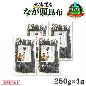 【ふるさと納税】 北海道産 昆布 なが頭昆布 250g×4袋 計1kg 頭昆布 かしらこんぶ 国産 コンブ 煮物 だし こんぶ 海藻 だし昆布 出汁 のし お取り寄せ 送料無料 北連物産 きたれん 北海道 釧路町 釧路超 特産品 br02