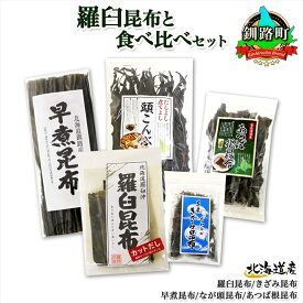 【ふるさと納税】 北海道産 昆布 5点 セット 羅臼昆布 早煮きざみ昆布 早煮昆布 なが頭昆布 あつば根昆布 こんぶ 出汁 国産 コンブ 出汁 だし昆布 詰め合わせ 乾物 海産物 お取り寄せ 送料無料 北連物産 きたれん 北海道 釧路町 釧路超 特産品 br02