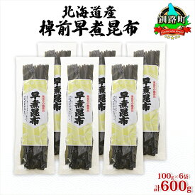 【ふるさと納税】北海道産 昆布 6袋セット 棹前早煮昆布 100g×6袋 計600g 棹前 さおまえ 棹前昆布 天然 昆布 こんぶ コンブ 煮昆布 海藻 乾物 お取り寄せ 昆布森産 山田物産 北海道 釧路町 ワンストップ特例制度 オンライン 釧路町 釧路超 特産品