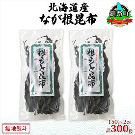 【ふるさと納税】北海道産 なが根昆布 2袋セット 150g×2袋 計300g 長根昆布 なが根昆布 天然 こんぶだし 昆布出汁 根こんぶ 根コンブ 昆布 こんぶ コンブ お取り寄せ 無地熨斗 熨斗 のし 昆布森産 山田物産 北海道 釧路町 ワンストップ特例制度 オンライン