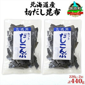 【ふるさと納税】北海道産 切りだし昆布 220g ×2袋 計440g 天然 昆布 カット 出汁 料理 コンブ こんぶ だし だしこんぶ 海藻 お取り寄せ グルメ お土産 お祝い 国産 山田物産 北海道 釧路町 釧路超 特産品 br02