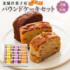 【ふるさと納税】お菓子 パウンドケーキ 3種類×6コ | 詰め合わせ セット 人気 北海道 クランツ国誉店 スイーツ スィーツ 焼菓子 個包装 小分け お土産 お持たせ にも おすすめ 北海道 釧路町 ワンストップ特例制度 オンライン 釧路町 釧路超 特産品 br06