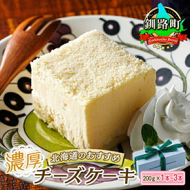 【ふるさと納税】濃厚チーズケーキ 200g 冷凍 無添加 【個数 & 発送時期が選べる】 釧路町 老舗洋菓子店 クランツ国誉店 ギフト 贈物 贈り物 北海道 釧路町 釧路超 特産品 br06