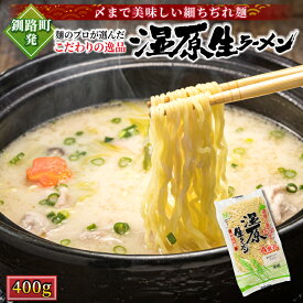 【ふるさと納税】釧路町発 〆まで美味しい細ちぢれ麺（湿原生ラーメン400g） 【個数 と 発送時期が選べる！】 北海道で人気 細麺 釧路ラーメン 湿原生ラーメン 鍋の締め ラーメン 生麺 おすすめ 鍋のシメ 冷蔵 森谷食品 北海道 釧路町 釧路超 特産品 br05