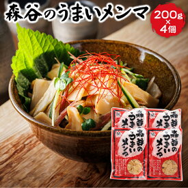 【ふるさと納税】森谷のめんま 200g【数量が選べる】｜ メンマ 麺麻 ラーメン つけめん つまみ にもぴったり 北海道 釧路町 ワンストップ特例制度 オンライン すぐ 届く 発送 すぐ届く 釧路町 釧路超 特産品 br05