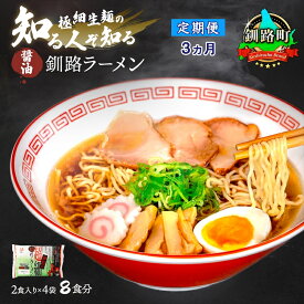 【ふるさと納税】【定期便3ヶ月】しょうゆ ラーメン 8食分 ＜2食入×4袋 スープ用 調味料付＞ 北海道 釧路で人気 ラーメン 極細麺 釧路ラーメン 森谷食品 冷蔵【 北海道 釧路町 】 釧路町 釧路超 特産品 br04