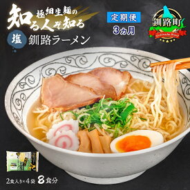 【ふるさと納税】【定期便3ヶ月】塩 ラーメン 8食分 ＜2食入×4袋 スープ用 調味料付＞ 北海道 釧路で人気 ラーメン 極細麺 釧路ラーメン 森谷食品 冷蔵【 北海道 釧路町 】 ワンストップ特例制度 オンライン 釧路町 釧路超 特産品 br04