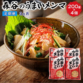 【ふるさと納税】【定期便3ヶ月】森谷のめんま 200g×4個 ｜ メンマ 麺麻 ラーメン つけめん つまみ 北海道 釧路町 釧路町 釧路超 特産品 br04