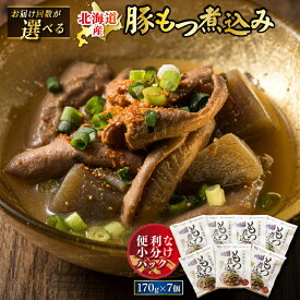 【ふるさと納税】北海道産 もつ煮込み （170g×7パック） ｜ 【 回数が選べる】 豚肉 豚もつ 豚ホルモン 煮込み 惣菜 レトルト レトルト食品 常温 お取り寄せ 森谷食品 すぐ 届く 発送 すぐ届く 釧路町 釧路超 特産品 br03