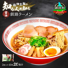 【ふるさと納税】醤油 ラーメン 20食分 ＜2食入×10袋 スープ用 調味料付＞【発送時期が選べる！】 北海道 釧路で人気 ラーメン 極細麺 釧路ラーメン 森谷食品 冷蔵 ワンストップ特例制度 オンライン 釧路町 釧路超 特産品 br05