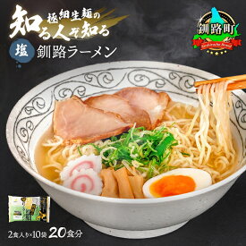 【ふるさと納税】塩 ラーメン 20食分 ＜2食入×10袋 スープ用 調味料付＞ 【発送時期が選べる！】 北海道 釧路で人気 ラーメン 極細麺 釧路ラーメン 森谷食品 冷蔵 ワンストップ特例制度 オンライン 釧路町 釧路超 特産品 br05
