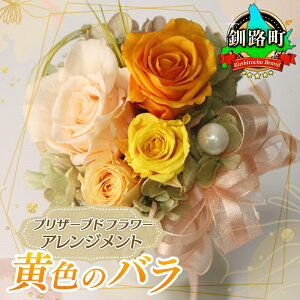 【ふるさと納税】プリザーブドフラワー アレンジメント イエロー色の バラ 老舗の花屋さんの手づくり ギフト用 フラワーケーキ ポット ミニ 日本 釧路町 釧路超 特産品 br08