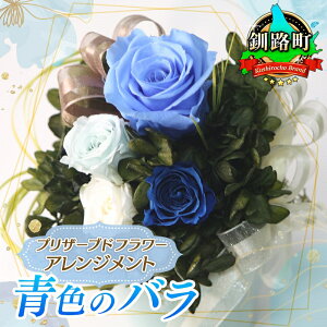 【ふるさと納税】プリザーブドフラワー アレンジメント ブルー色の バラ 老舗の花屋さんの手づくり ギフト用 フラワーケーキ ポット ミニ 日本 釧路町 釧路超 特産品 br08