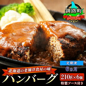 【ふるさと納税】【定期便6ヵ月】ふわふわでジューシーなソース付きのハンバーグ 210g×6個 ｜ ネーベン・フルス 北海道の老舗洋食屋の味をご自宅で！ 惣菜 レトルト ギフト 湯煎 温めるだけ 釧路町 釧路超 特産品 br03