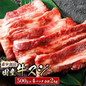 【ふるさと納税】希少部位 国産 牛スジ 2kg 500g×4パック 牛肉 スジ 牛スジ 牛すじ 煮込み ホルモン 国産 牛肉 15000円 トリプリしおた お中元 ギフト 贈物 贈り物 北海道 釧路町 釧路超 特産品 br03