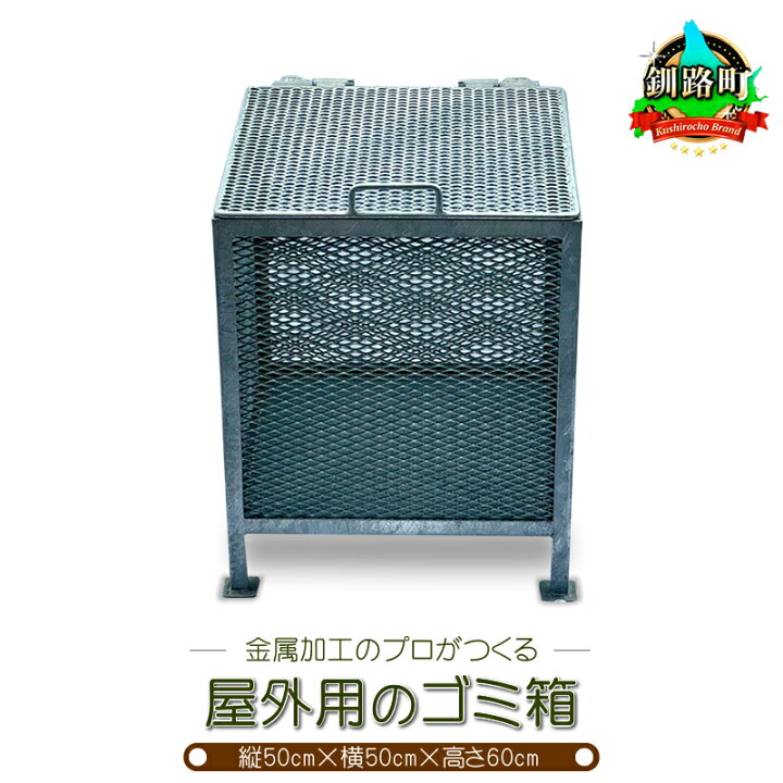 楽天市場】【ふるさと納税】金属加工のプロがつくる 屋外用のゴミ箱 