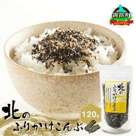 【ふるさと納税】北のふりかけこんぶ 120g【数量が選べる】｜ 定期便選択可 定期便 北海道産 コンブ こんぶ ギフト 北連物産 北海道 釧路町 常温 調理済み 絶品 すぐ 届く 発送 すぐ届く 釧路町 釧路超 特産品 br02