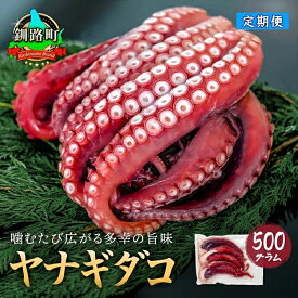 【ふるさと納税】【定期便】ヤナギダコ 500g【産地直送】【回数が選べる！】プリプリ食感 釧路町昆布森産 ヤナギタコ 柳ダコ 柳タコ｜噛むたびに広がる多幸の旨味 鍋 たこ焼き 唐揚げ 冷凍 10万円 100,000円 100000円 北海道 釧路町 釧路超 特産品 br02
