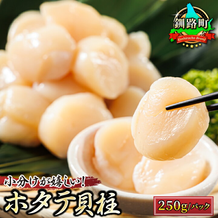 楽天市場】【ふるさと納税】北海道産 ホタテ貝柱 250g から 【数量が 