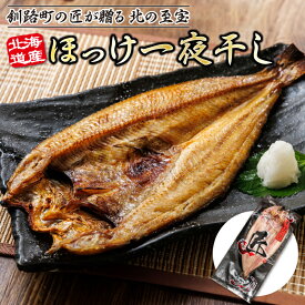 【ふるさと納税】【12/21まで年内お届け】北海道産 ほっけ一夜干し 【個数が選べる】 北の至宝 ホッケ 焼魚 焼き魚 定食 ひものヒロセ 魚介類 魚 魚介 干物 切り身 冷凍 パック 年内配送 年内発送 すぐ 届く 発送 すぐ届く 2025年発送 釧路町 釧路超 特産品 br02