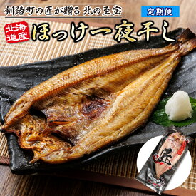 【ふるさと納税】回数と枚数が選べる！北海道産ほっけ一夜干し 定期 定期便 釧路町の匠が贈る 北の至宝 ホッケ おつまみ 焼魚 焼き魚 定食 ひものヒロセ 魚介類 魚 魚介 干物 切り身 冷凍 パック 10万円 100,000円 100000円 北海道 釧路町 釧路超 特産品 br04