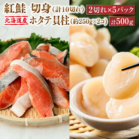 【ふるさと納税】紅鮭 切身 計10切れ ＜2切れ ×5パック＞ 半身 1kg以上 と 北海道産 ホタテ貝柱 約250g×2コ（合計500g） のセット便 【発送月が選べる！】魚のプロの極切り 小分け ロシア産 切り身 厚切り ヒロセ 帆立 北海道 釧路町 釧路超 特産品 br04