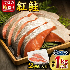 【ふるさと納税】紅鮭 切身 2切れ×5パック 計10切れ ｜ 半身 1kg以上 魚のプロの極切り 個包装 小分け ロシア産 切り身 厚切り シャケ しゃけ 16000円 ヒロセ すぐ 届く 発送 すぐ届く 釧路町 釧路超 特産品 br02