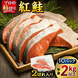 【ふるさと納税】紅鮭 切身 2切れ×10パック 計20切れ ｜日時指定可 半身 2kg以上 魚のプロの極切り 個包装 小分け ロシア産 切り身 厚切り シャケ しゃけ ヒロセ 発送 すぐ届く 釧路町 釧路超 特産品 br02
