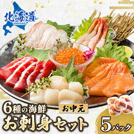 【ふるさと納税】お中元 2026 お刺身 6種類 5パック 【熨斗付き】【配送日時指定可】海鮮丼 ギフト 贈答 贈答用 のし付き 小分け パック 刺身 刺し身 サーモン マグロ イクラ ホタテ 甘エビ 白身魚 切り身 北海道 釧路町 釧路超 特産品 br02
