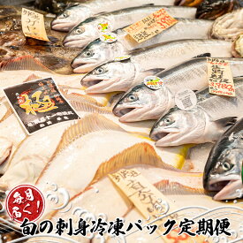 【ふるさと納税】毎月届く 旬の刺身冷凍パック定期便【回数 & 発送時期が選べる】産地直送 刺身 刺し身 ババガレイ ニシン つぶ貝 黒ガレイ 真ガレイ 宗八カレイ ソイ サメガレイ 秋鮭 秋刀魚 八角 真鱈 魚介 類 魚 切り身 冷凍 パック 北海道 釧路町 釧路超 特産品 br04