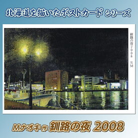 【ふるさと納税】北海道 絵葉書（ハガキ） 贈呈用 釧路の夜2008 ｜アーティスト Mナオキオリジナル アート 贈呈用 記念品 返礼品 インテリア 壁掛け 風景画 風景写真 作品 北海道 釧路町 釧路超 特産品 br09