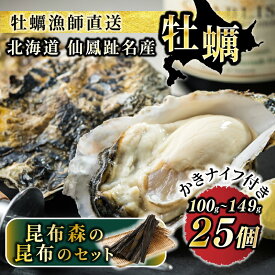 【ふるさと納税】仙鳳趾名産 牡蠣 100〜149g×25コ と 昆布のセット かきナイフ付き ｜ 昆布森の昆布 かき漁師直送 K1-2 センポウシ とは 釧路町の東 厚岸湾の西 すぐ 届く 発送 すぐ届く 釧路町 釧路超 特産品 br02